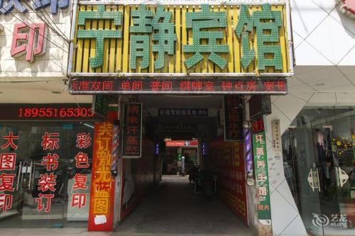合肥宁静宾馆
