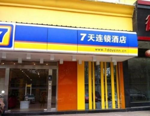 7天连锁酒店(合肥包公祠店)