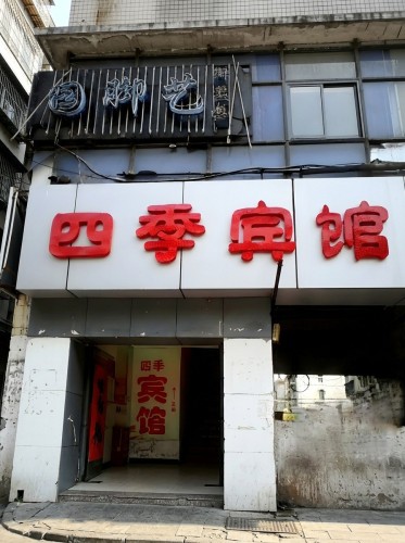 四季宾馆(合肥双岗北一环路店)