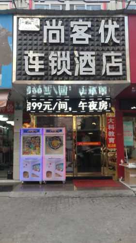 尚客优酒店(巢湖人民路店)