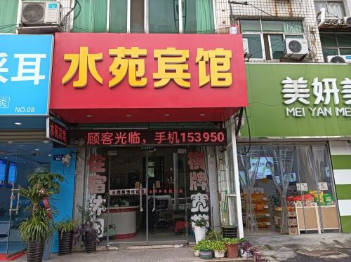 长丰水苑宾馆