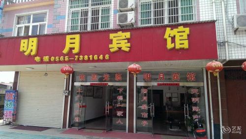 庐江明月宾馆