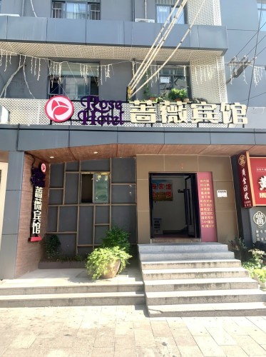 蔷薇宾馆(淮河路步行街店)