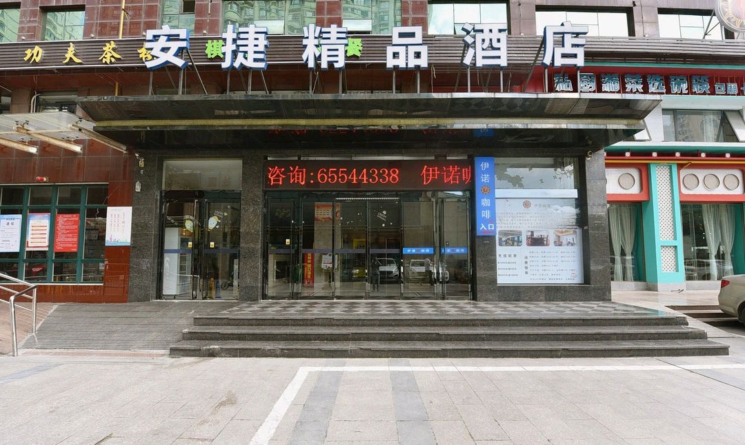 安捷精品酒店