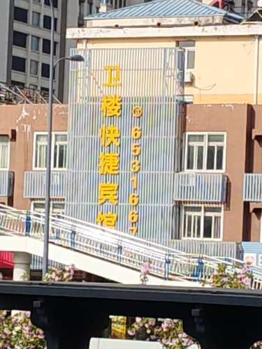卫楼快捷宾馆