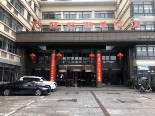银都假日酒店