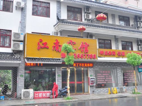 江南宾馆(江南风情街店)