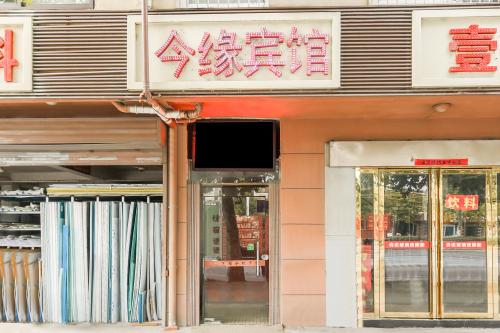 合肥今缘宾馆