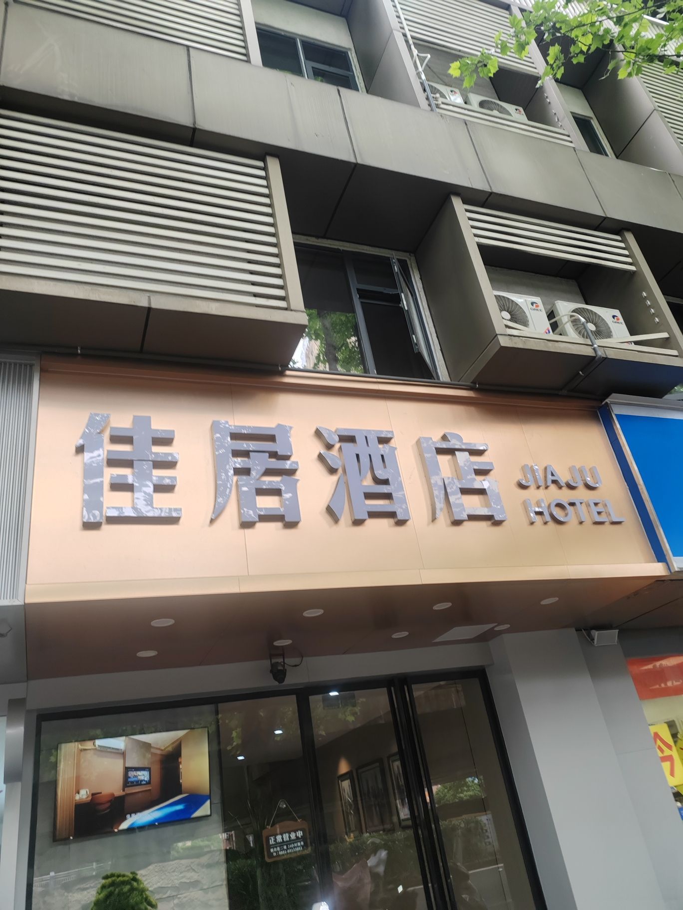 合肥佳居酒店