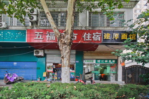 合肥五福宾馆(西七里塘地铁站店)