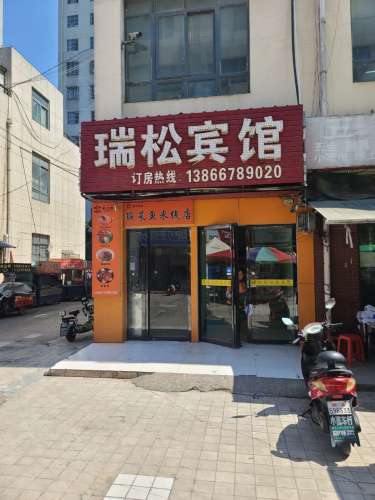 肥西瑞松宾馆