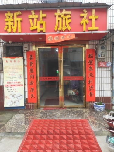 合肥新站旅社