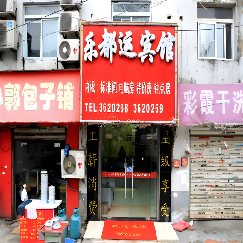 合肥乐都运宾馆