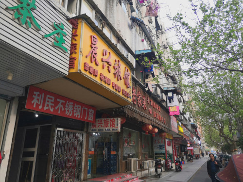 晨兴旅馆(滁州路店)