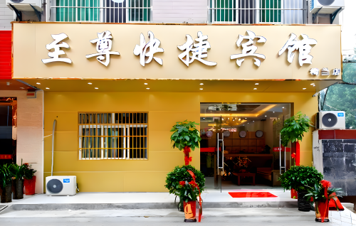 至尊快捷宾馆