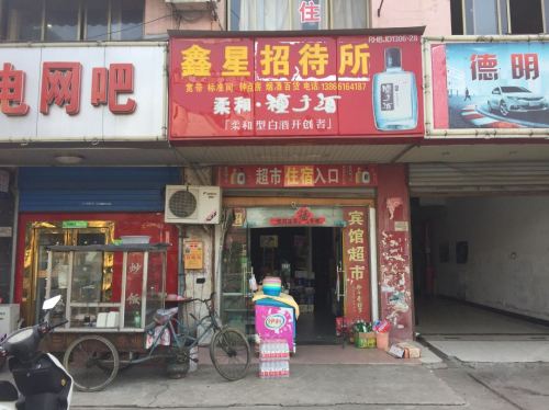 合肥鑫星招待所