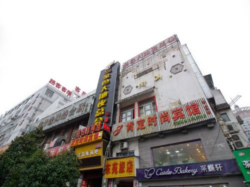 肯定时尚旅店(合肥一店)