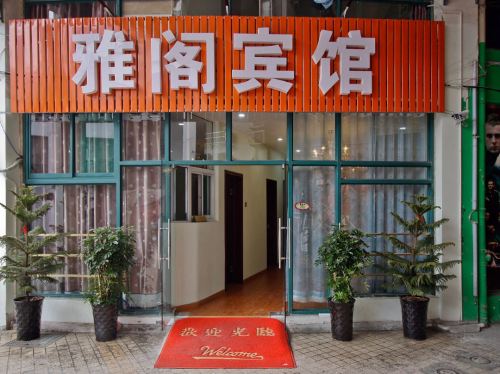 合肥雅阁宾馆