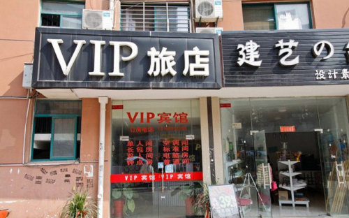 合肥VIP宾馆