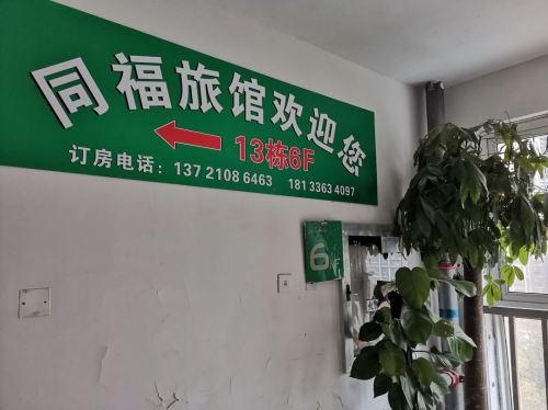 同福旅馆(滨湖医院地铁站店)