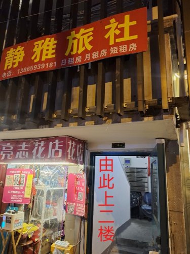 静雅旅社(合肥红星路店)