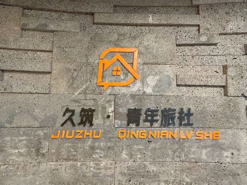 久筑青年旅社(合肥火车站店)