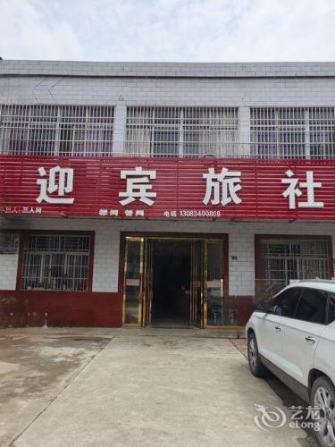 迎宾旅社