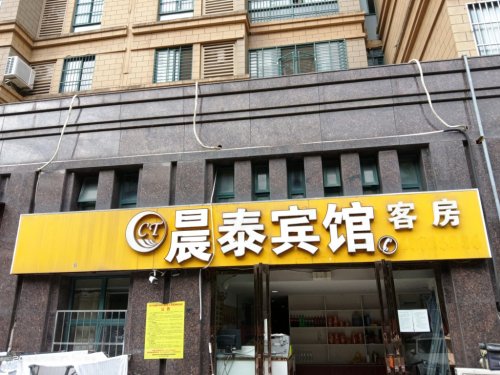 晨泰宾馆
