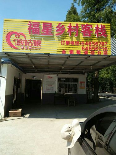 福星乡村客栈