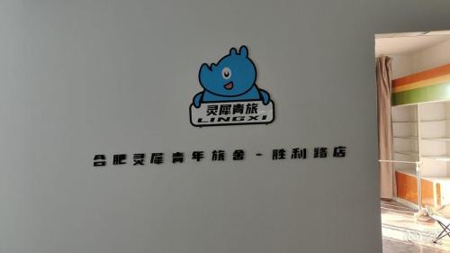 合肥灵犀青年旅舍
