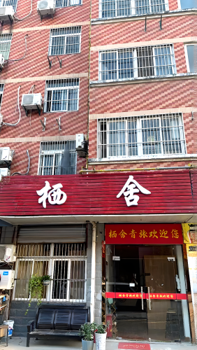栖舍青旅(合肥南站店)