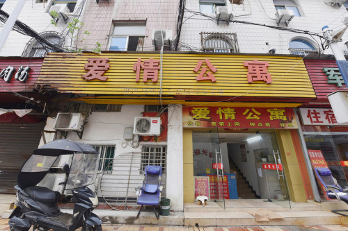 爱情公寓(合肥火车站店)