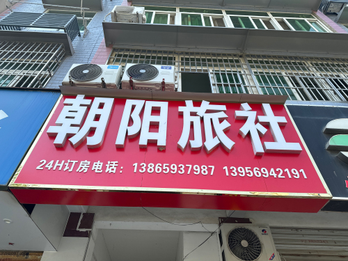 肥西朝阳旅社