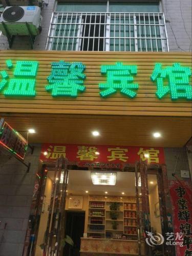 温馨宾馆(合肥南站店)
