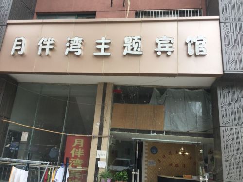 月伴湾宾馆(大学城店)