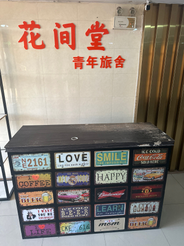 花间居青年旅舍