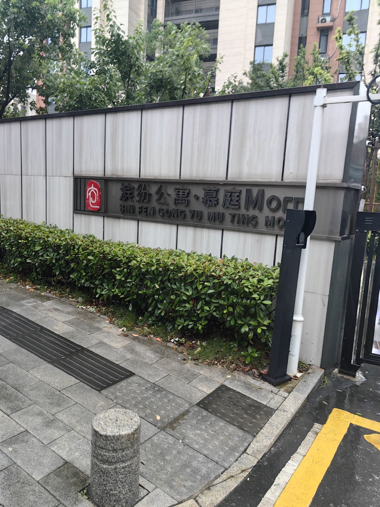 滨纷公寓