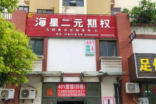 合肥401旅馆