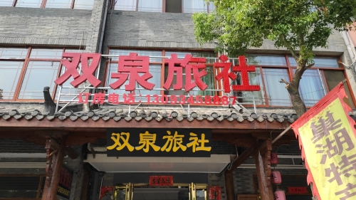 巢湖双泉旅社