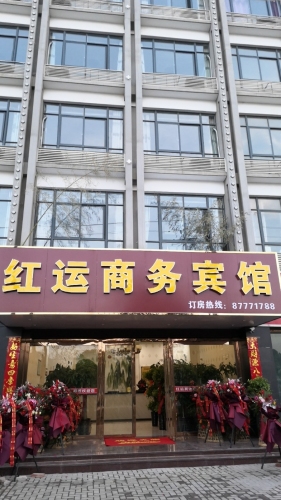 庐江红运商务宾馆