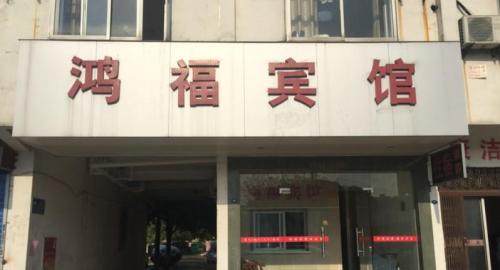 鸿福宾馆(合肥习友路店)