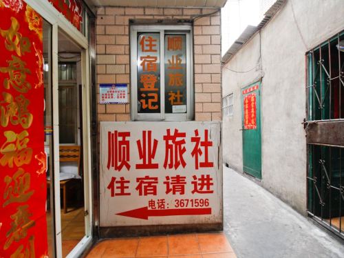 合肥顺业旅社