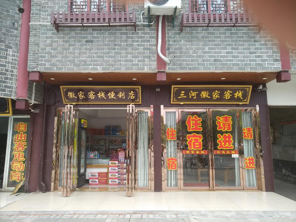 肥西三河徽家客栈(三河古镇景区店)