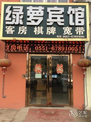 合肥绿萝宾馆