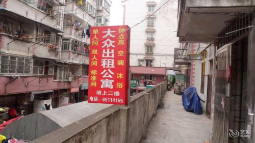 大众出租公寓