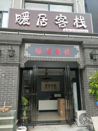 巢湖黄麓暖居客栈
