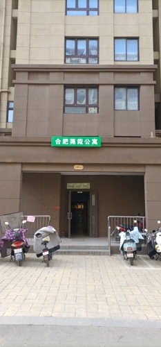 合肥荛菀公寓