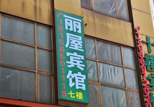 合肥丽屋宾馆(省立医院店)
