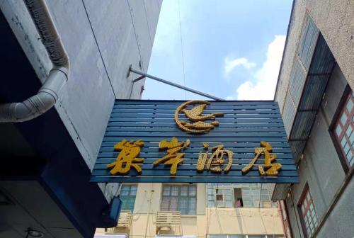 巢岸酒店(步行街市府广场店)