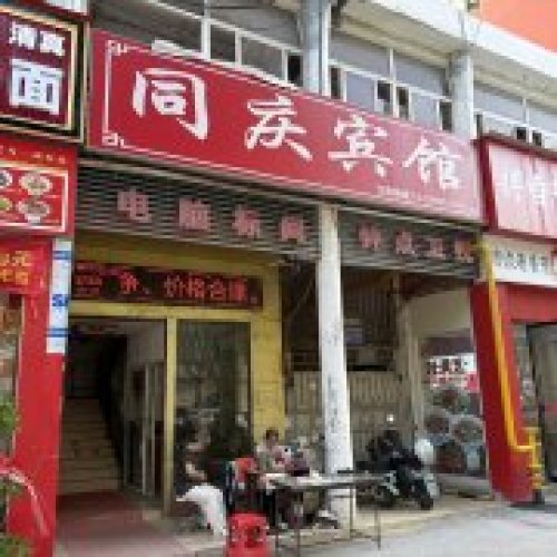 同庆宾馆(合肥大学店)